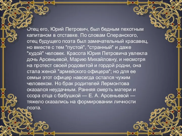 Отец его, Юрий Петрович, был бедным пехотным капитаном в отставке. По