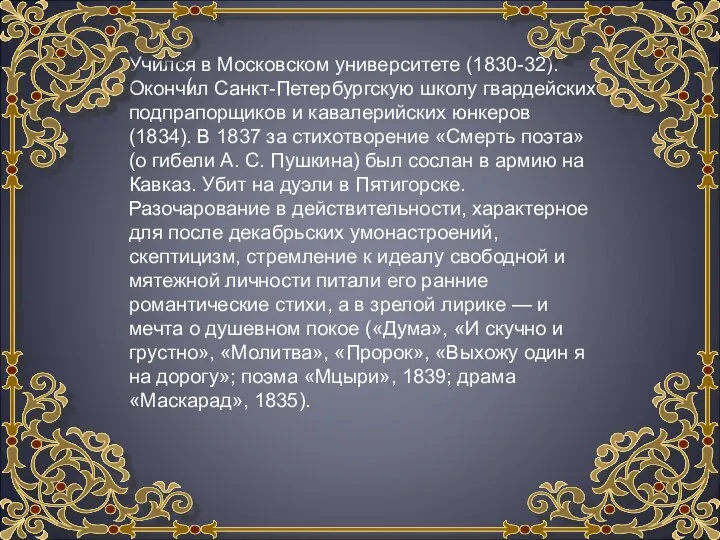 Учился в Московском университете (1830-32). Окончил Санкт-Петербургскую школу гвардейских подпрапорщиков и