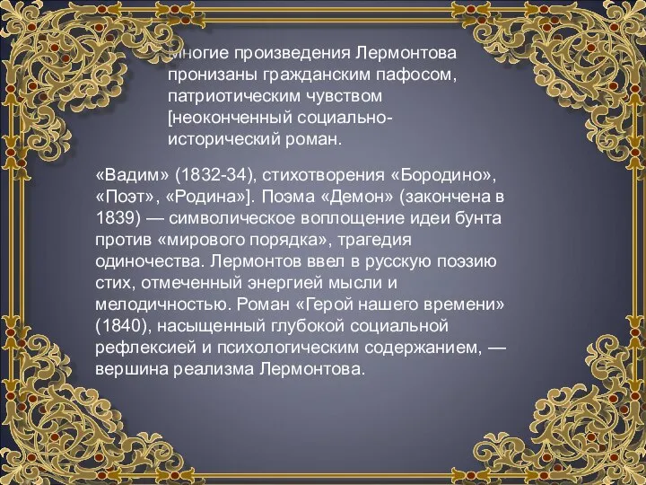 Многие произведения Лермонтова пронизаны гражданским пафосом, патриотическим чувством [неоконченный социально-исторический роман.