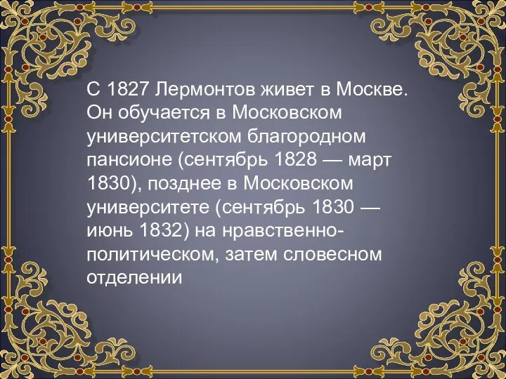 С 1827 Лермонтов живет в Москве. Он обучается в Московском университетском