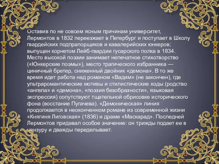 Оставив по не совсем ясным причинам университет, Лермонтов в 1832 переезжает