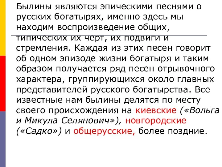 Былины являются эпическими песнями о русских богатырях, именно здесь мы находим