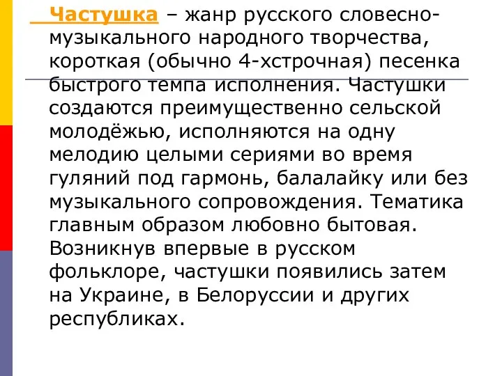 Частушка – жанр русского словесно-музыкального народного творчества, короткая (обычно 4-хстрочная) песенка