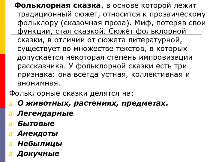 Фольклорная сказка, в основе которой лежит традиционный сюжет, относится к прозаическому