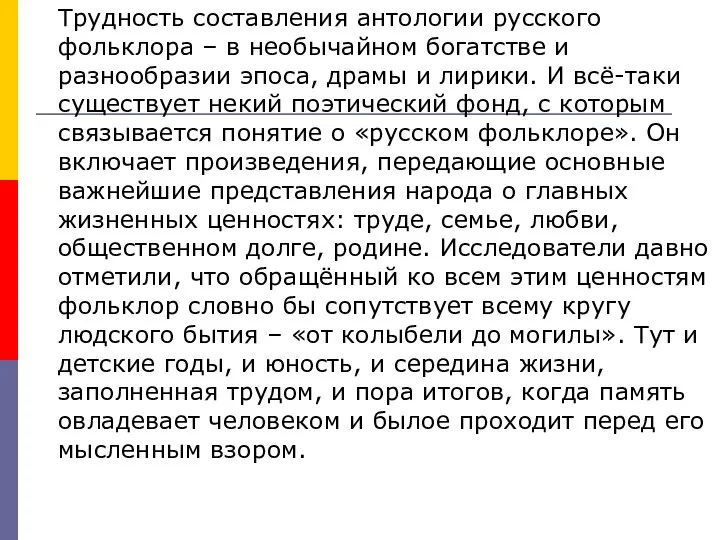 Трудность составления антологии русского фольклора – в необычайном богатстве и разнообразии