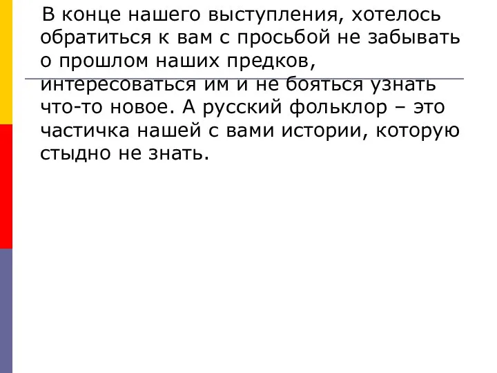 В конце нашего выступления, хотелось обратиться к вам с просьбой не