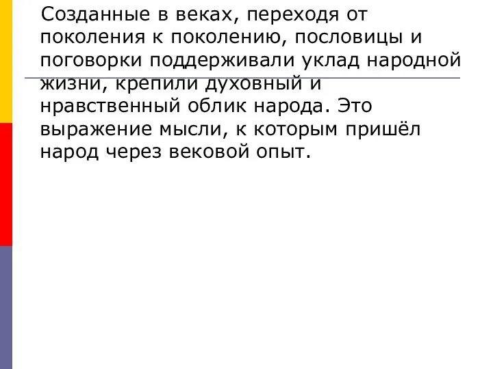 Созданные в веках, переходя от поколения к поколению, пословицы и поговорки