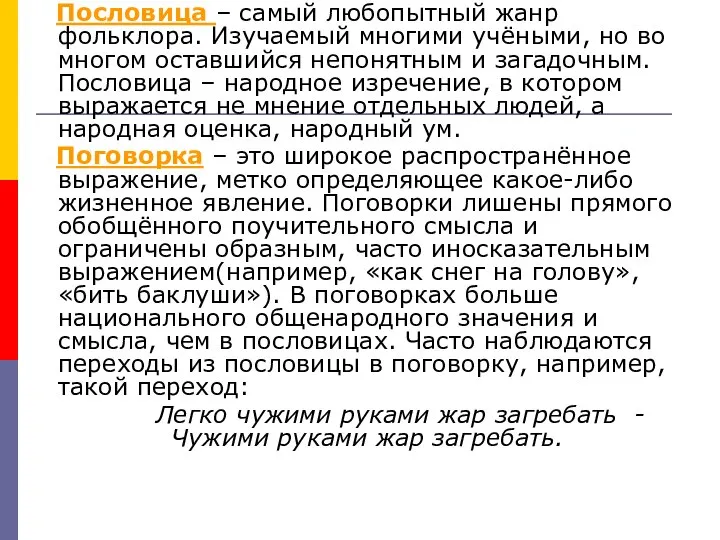 Пословица – самый любопытный жанр фольклора. Изучаемый многими учёными, но во