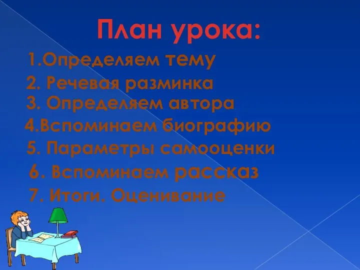 План урока: 2. Речевая разминка 3. Определяем автора 6. Вспоминаем рассказ