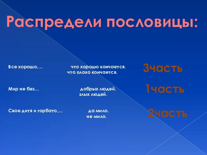 Все хорошо,… что хорошо кончается. что плохо кончается. Мир не без…