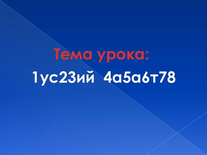 1ус23ий 4а5а6т78 Тема урока: