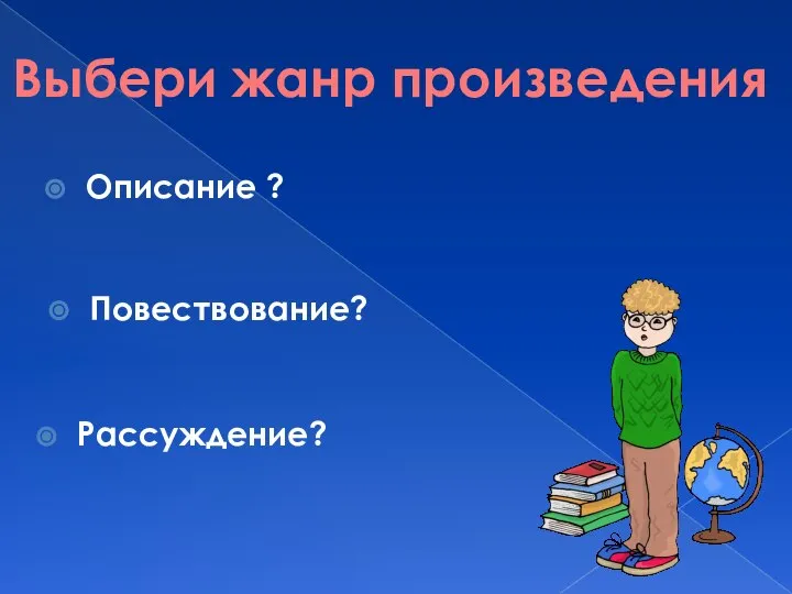 Описание ? Выбери жанр произведения Повествование? Рассуждение?