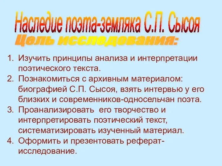 Изучить принципы анализа и интерпретации поэтического текста. Познакомиться с архивным материалом: