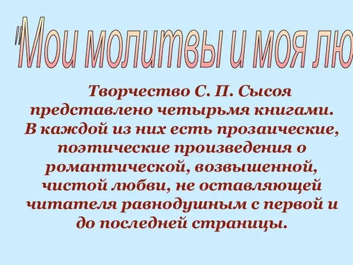 "Мои молитвы и моя любовь" Творчество С. П. Сысоя представлено четырьмя