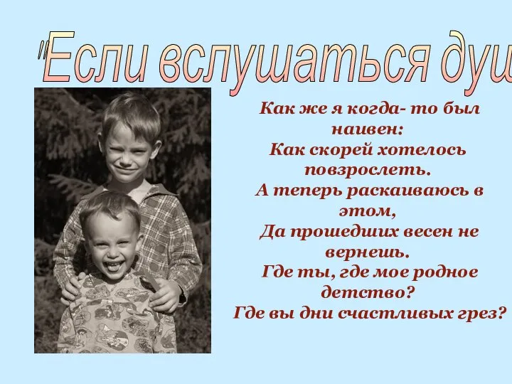 "Если вслушаться душою..." Как же я когда- то был наивен: Как