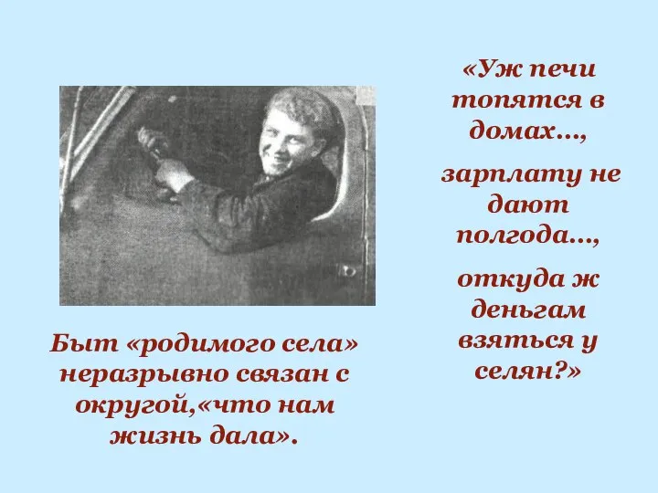 Быт «родимого села» неразрывно связан с округой,«что нам жизнь дала». «Уж