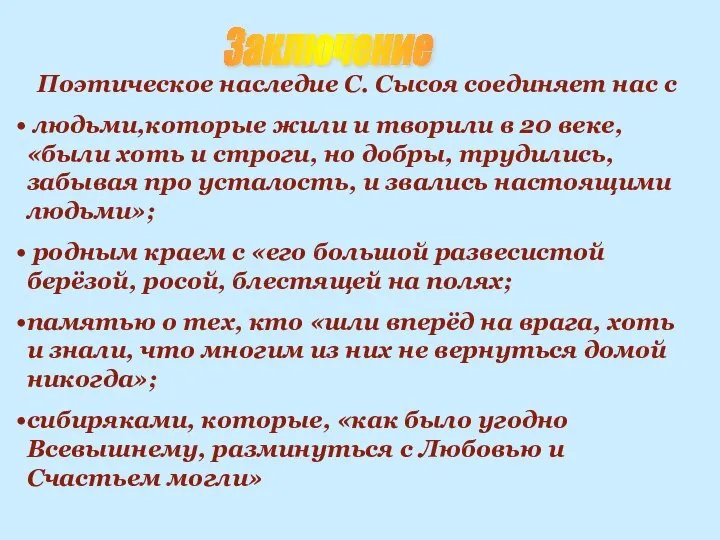 Заключение Поэтическое наследие С. Сысоя соединяет нас с людьми,которые жили и