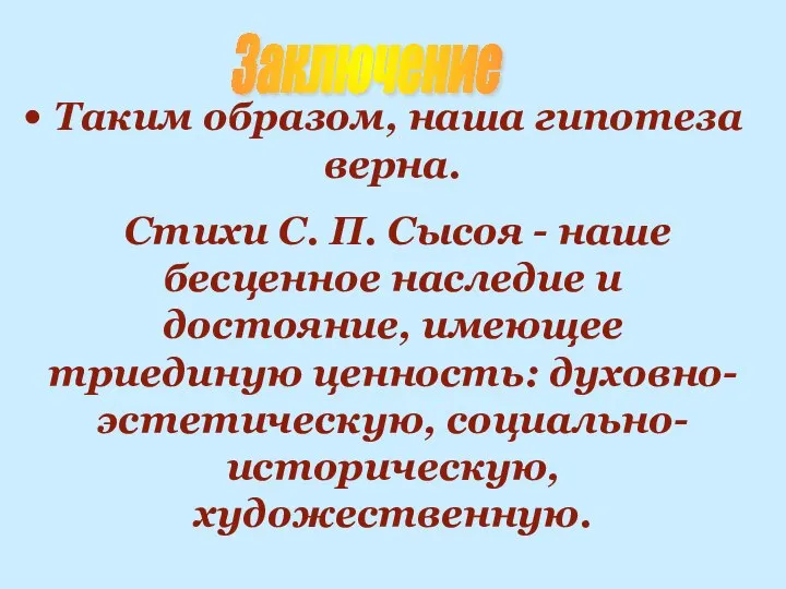 Заключение Таким образом, наша гипотеза верна. Стихи С. П. Сысоя -