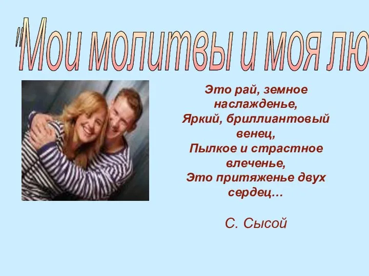 "Мои молитвы и моя любовь" "Мои молитвы и моя любовь" Это