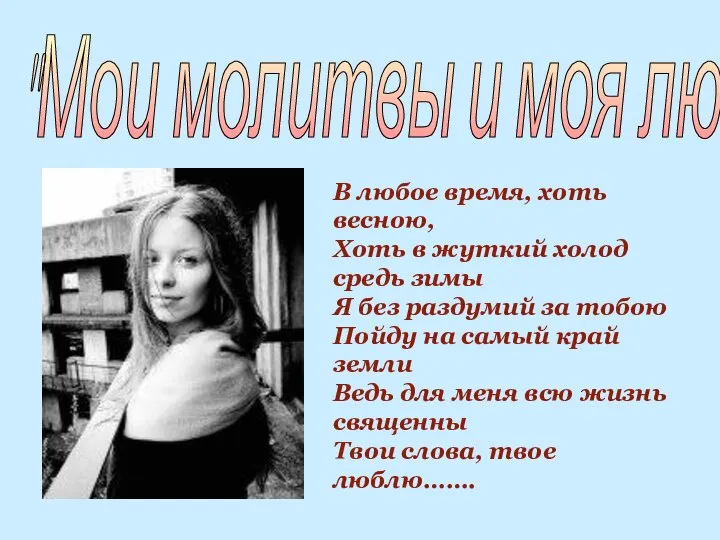 "Мои молитвы и моя любовь" В любое время, хоть весною, Хоть