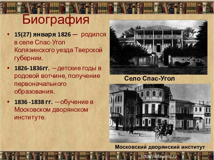 Биография 15(27) января 1826 — родился в селе Спас-Угол Колязинского уезда