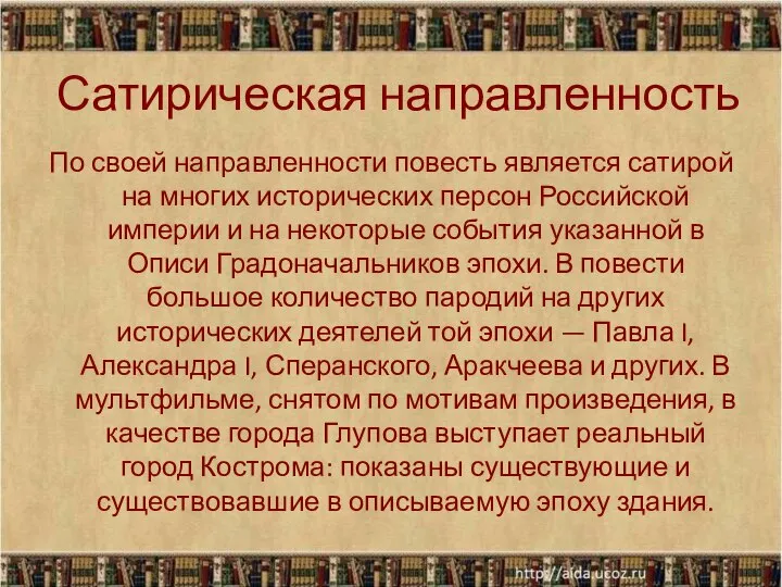 Сатирическая направленность По своей направленности повесть является сатирой на многих исторических