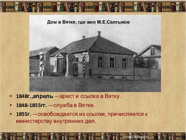 1848г.,апрель —арест и ссылка в Вятку. 1848-1855гг. —служба в Вятке. 1855г.