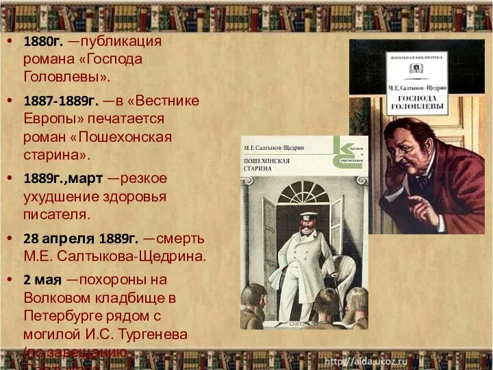 1880г. —публикация романа «Господа Головлевы». 1887-1889г. —в «Вестнике Европы» печатается роман