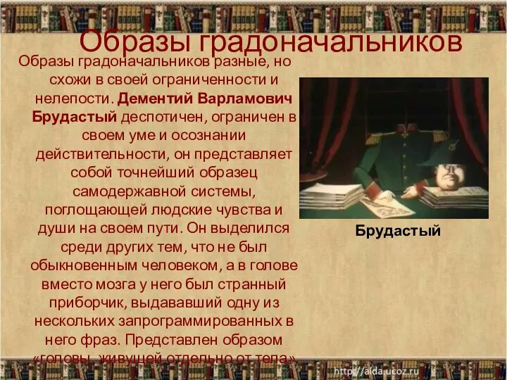 Образы градоначальников разные, но схожи в своей ограниченности и нелепости. Дементий