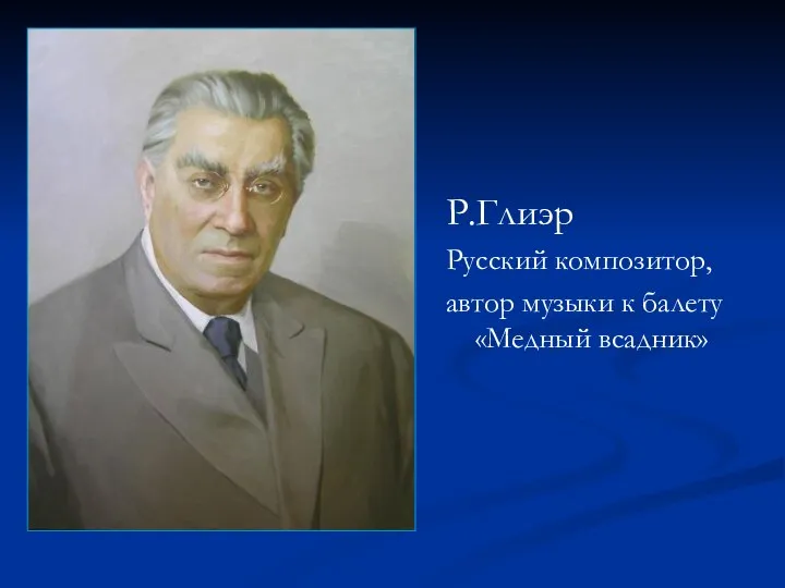 Р.Глиэр Русский композитор, автор музыки к балету «Медный всадник»