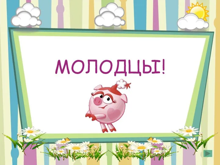 МОЛОДЦЫ!