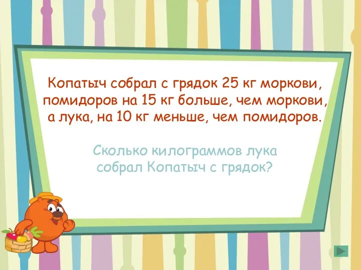 Копатыч собрал с грядок 25 кг моркови, помидоров на 15 кг