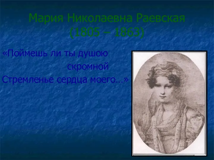 Мария Николаевна Раевская (1805 – 1863) «Поймешь ли ты душою скромной Стремленье сердца моего…»