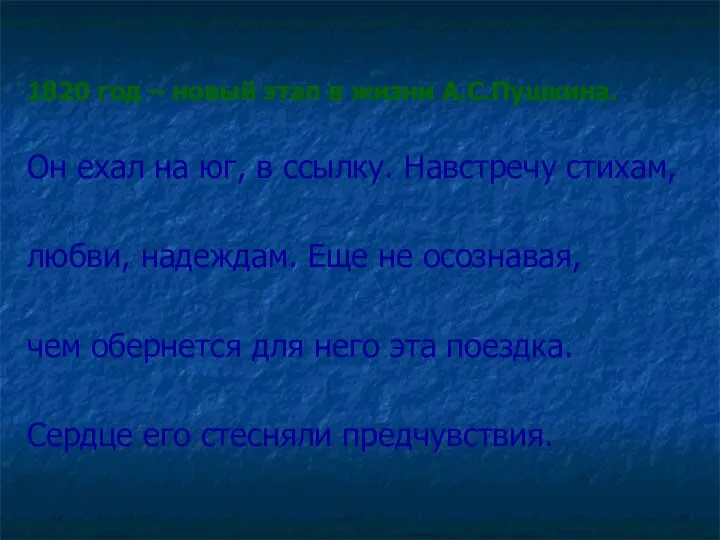 1820 год – новый этап в жизни А.С.Пушкина. Он ехал на