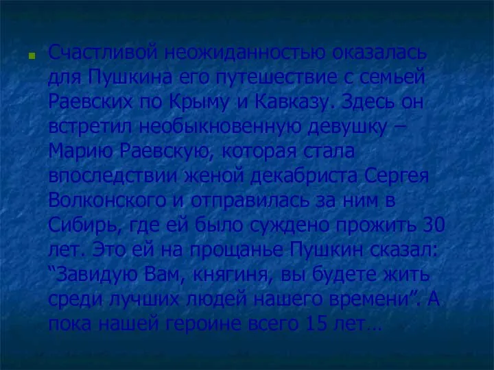 Счастливой неожиданностью оказалась для Пушкина его путешествие с семьей Раевских по