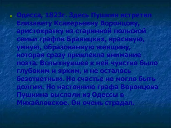 Одесса, 1823г. Здесь Пушкин встретил Елизавету Ксаверьевну Воронцову, аристократку из старинной