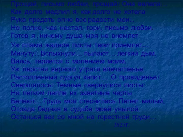 Прощай, письмо любви, прощай! Она велела… Как долго медлил я, как