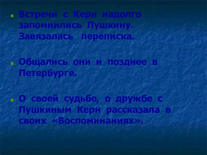 Встречи с Керн надолго запомнились Пушкину. Завязалась переписка. Общались они и