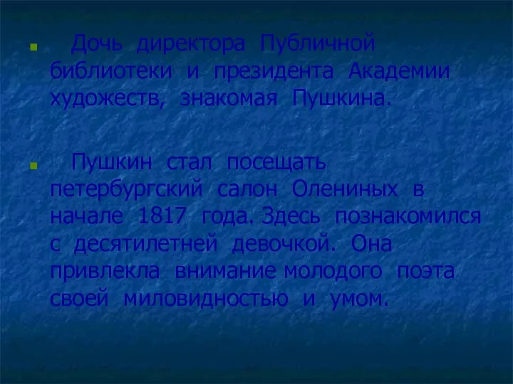 Дочь директора Публичной библиотеки и президента Академии художеств, знакомая Пушкина. Пушкин