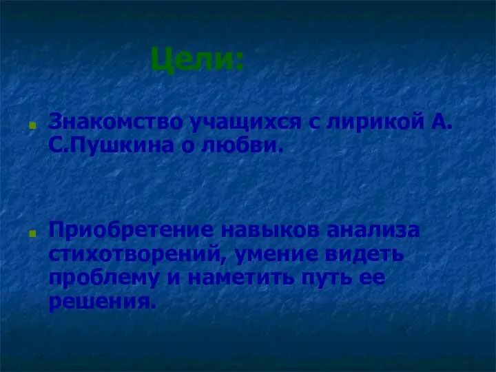 Цели: Знакомство учащихся с лирикой А.С.Пушкина о любви. Приобретение навыков анализа