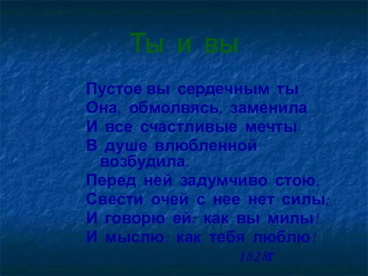 Ты и вы Пустое вы сердечным ты Она, обмолвясь, заменила И