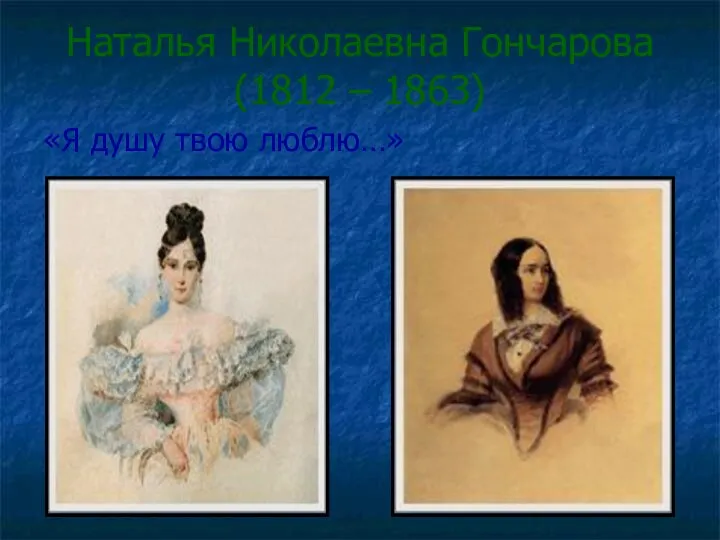 Наталья Николаевна Гончарова (1812 – 1863) «Я душу твою люблю…»