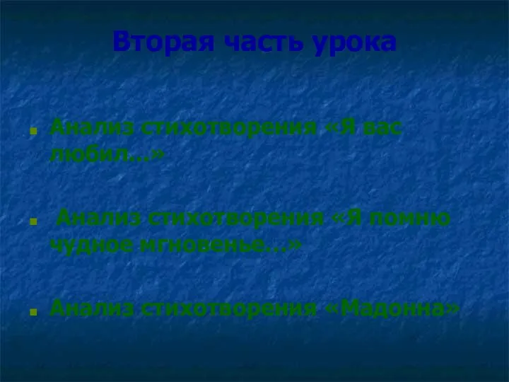 Вторая часть урока Анализ стихотворения «Я вас любил...» Анализ стихотворения «Я