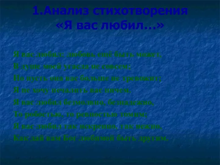 1.Анализ стихотворения «Я вас любил…» Я вас любил: любовь ещё быть