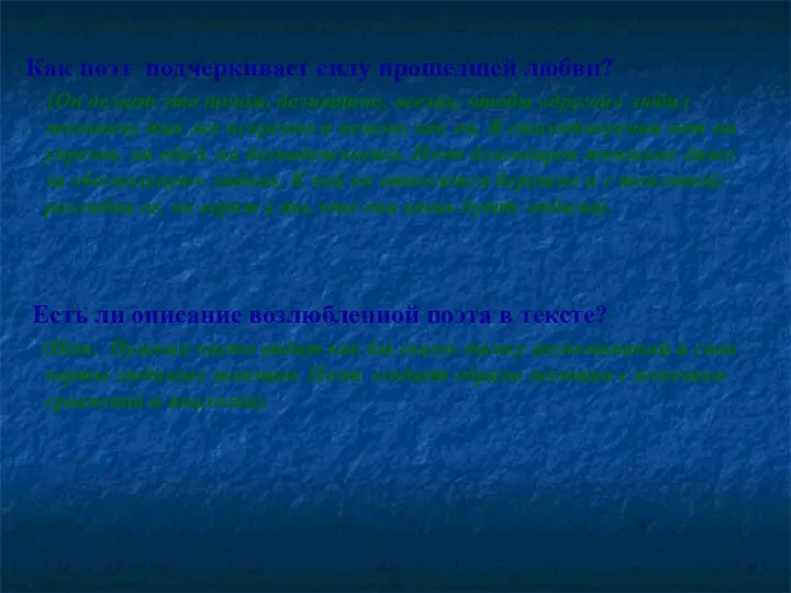 Как поэт подчеркивает силу прошедшей любви? (Он делает это тонко, деликатно,