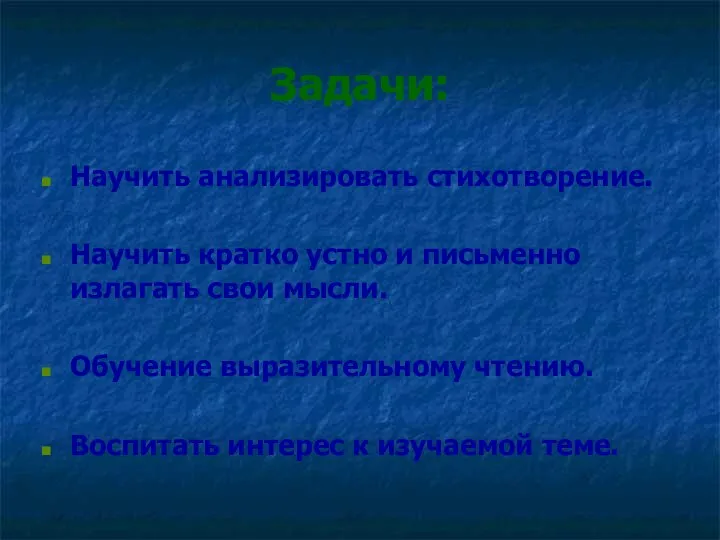 Задачи: Научить анализировать стихотворение. Научить кратко устно и письменно излагать свои