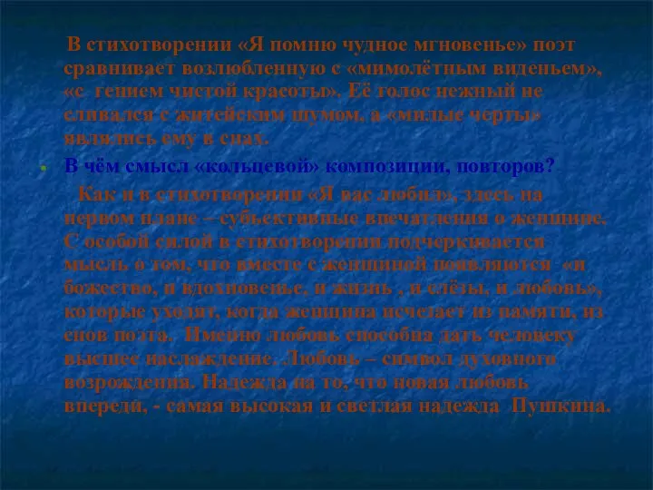 В стихотворении «Я помню чудное мгновенье» поэт сравнивает возлюбленную с «мимолётным