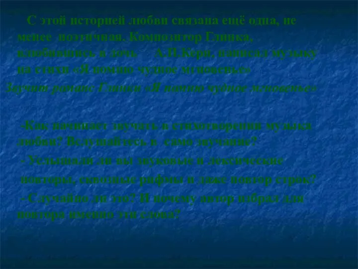 С этой историей любви связана ещё одна, не менее поэтичная. Композитор