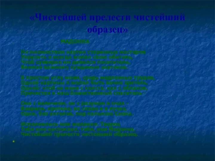 «Чистейшей прелести чистейший образец» МАДОННА Не множеством картин старинных мастеров Украсить