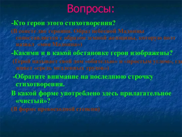 Вопросы: -Кто герои этого стихотворения? (В сонете две героини. Образ небесной